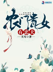 農門貴女有忠犬