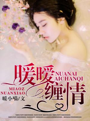 暖暧纏情