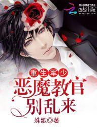重生軍少：惡魔教官，別亂來
