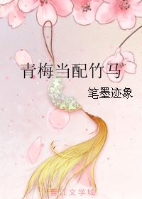 青梅當配竹馬