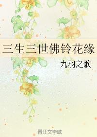 三生三世佛鈴花緣