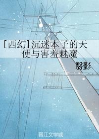 [西幻]沉迷本子的天使與害羞魅魔