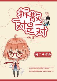 拆散一對是一對