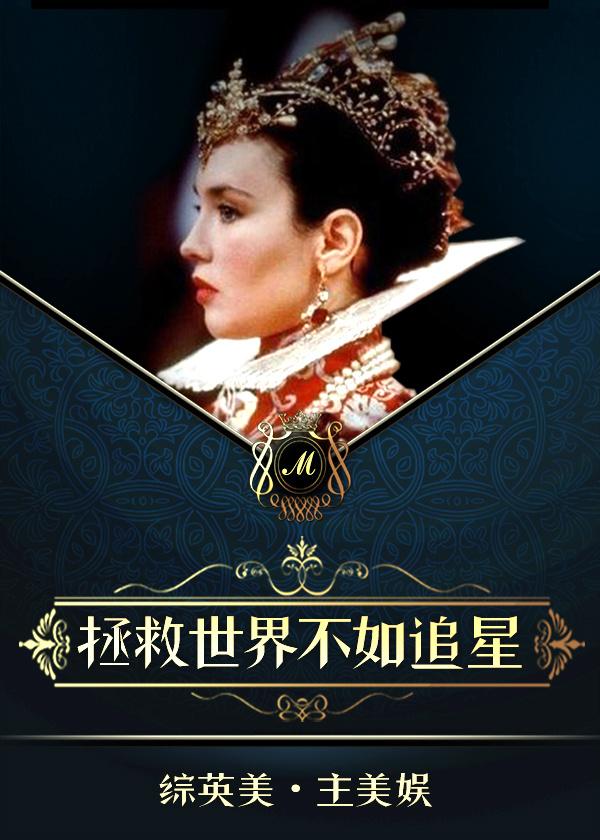 拯救世界不如追星[美娛]