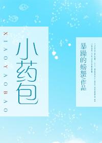 小藥包