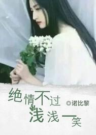 絕情不過淺淺一笑