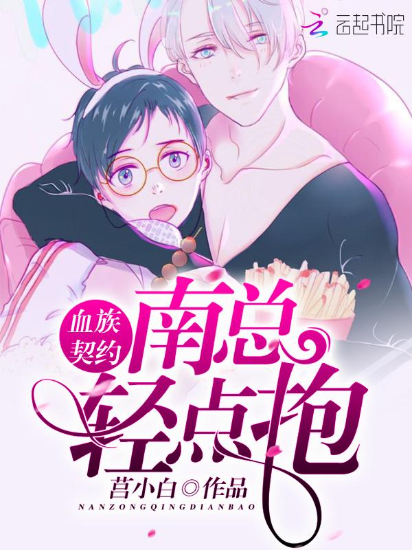 血族契約：南總，輕點抱