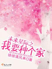 未來星際之我要種個家