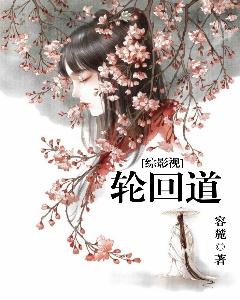 [綜影視]輪回道
