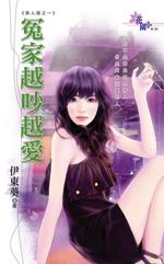 冤家越吵越愛（美人屋之一）