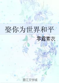 娶你為世界和平