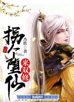 拐個堕仙來雙修