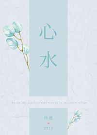 心水