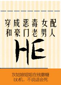 穿成惡毒女配和豪門老男人HE[穿書]