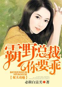 馭夫攻略，霸野總裁你要乖