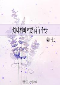 煙桐樓前傳