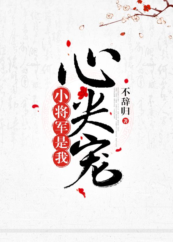 小将軍是我心尖寵［重生］