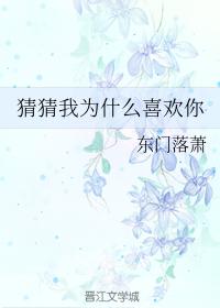 猜猜我為什麽喜歡你