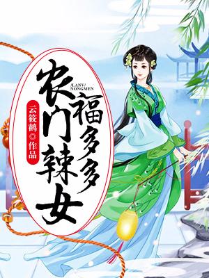 農門辣女福多多