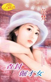 查封倔才女（花漾年華之一）