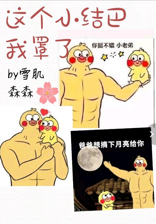 這個小結巴，我罩了