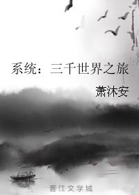系統：三千世界之旅