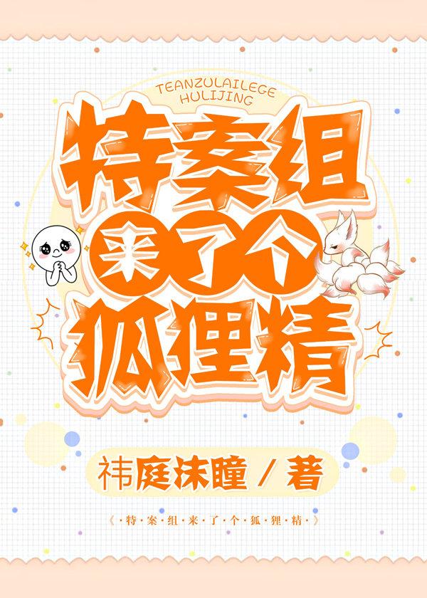 特案組來了個狐貍精