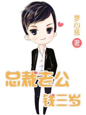 總裁老公錢三歲