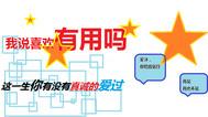 我說喜歡有用嗎