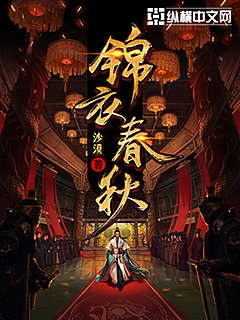 錦衣春秋