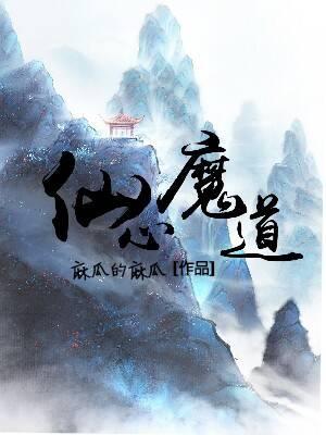 仙心魔道
