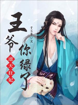 逆天狂妃：王爺，你綠了