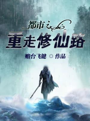 都市之重走修仙路