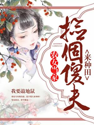 農女當家：撿個傻夫來種田