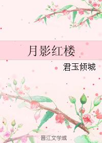 月影紅樓