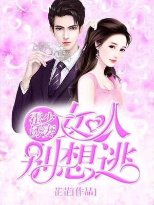 霍少誘妻：女人別想逃