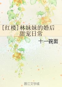 [紅樓]林妹妹的婚後甜寵日常