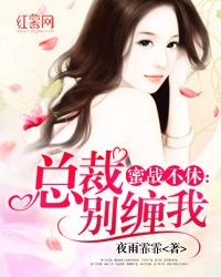 蜜戰不休：總裁別纏我