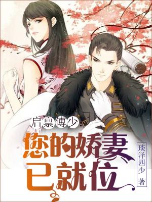 啓禀傅少：您的嬌妻已就位