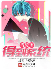 當廢宅得到系統