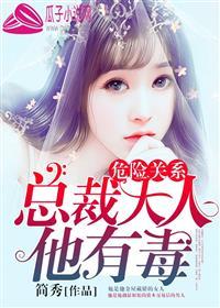 危險關系：總裁大人他有毒