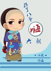 [綜]拐了八爺嗨六朝