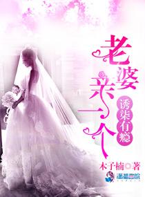 誘柒有瘾：老婆，親一個