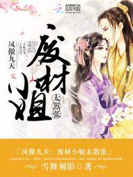 鳳傲九天：廢柴小姐太嚣張