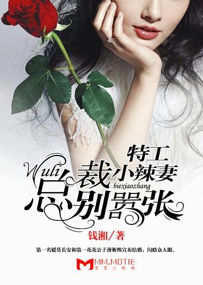 特工小辣妻：wuli總裁別嚣張！