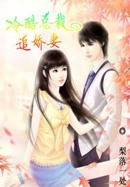 冷酷總裁追嬌妻
