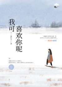 我可喜歡你呢（穿書）