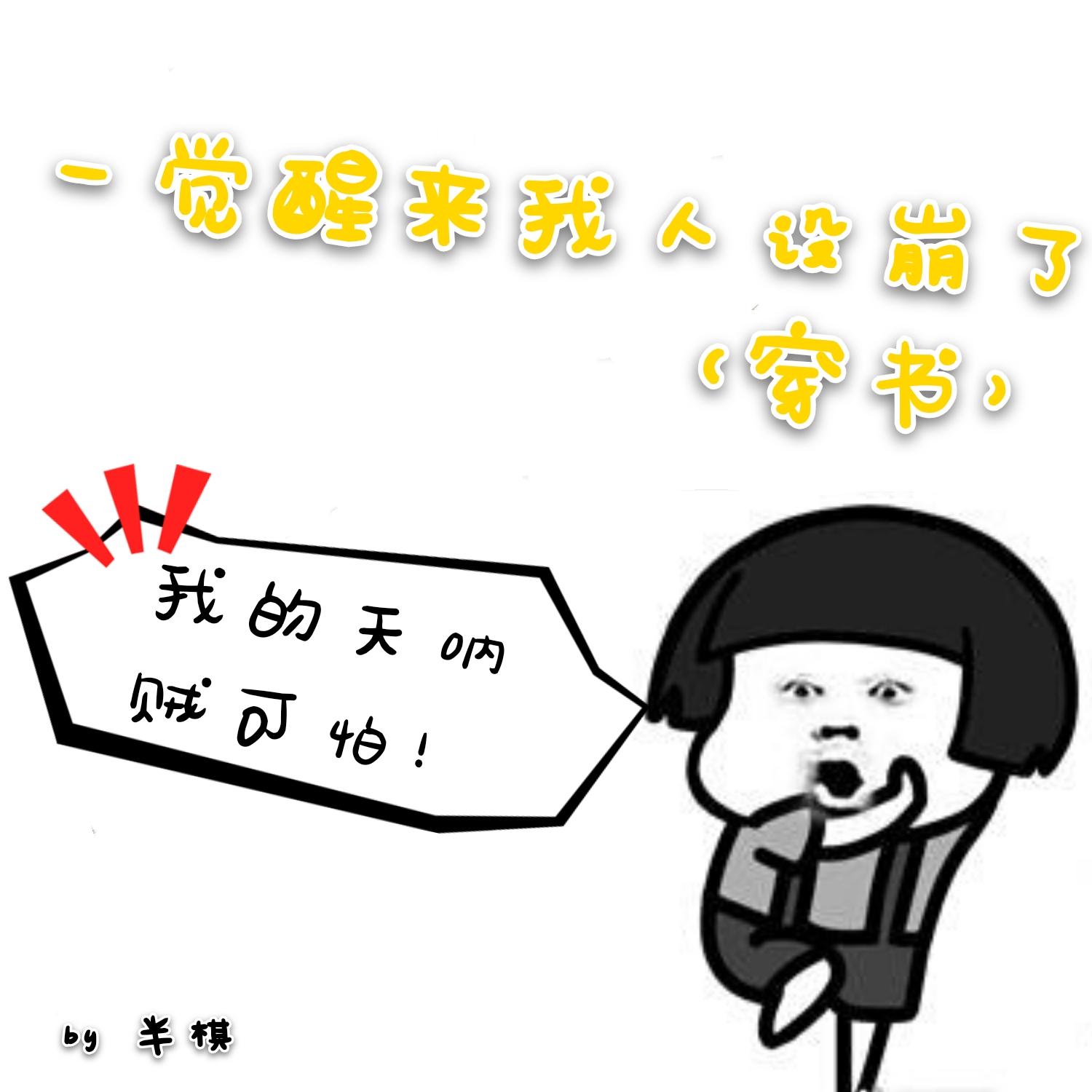一覺醒來我人設崩了[穿書]