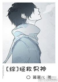[綜]拯救男神