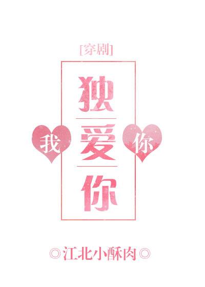 我獨愛你[穿劇]